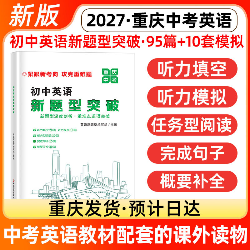 2027春学程成先锋重庆专版初中英语新题型突破七八九年级上下册中考英语专项主题同步拓展阅读听力天空概要补全阅读总复习资料2026