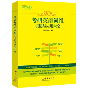 新东方2023新版 恋练不忘考研英语词组识记与应用大全 恋练有词词汇词组短语 题源研词恋恋不忘英语一二可搭黄皮书历年真题试卷