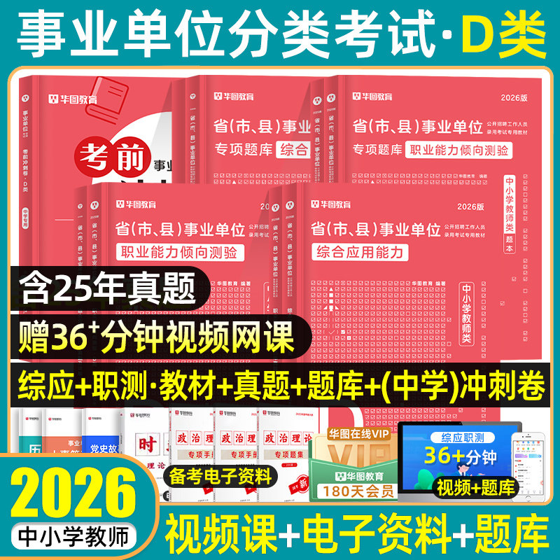 华图2026中小学教师招聘d类事业编单位考试教材真题试卷职业能力倾向测验综合应用能力测试广西贵州云南山陕西内蒙古新疆辽宁2025