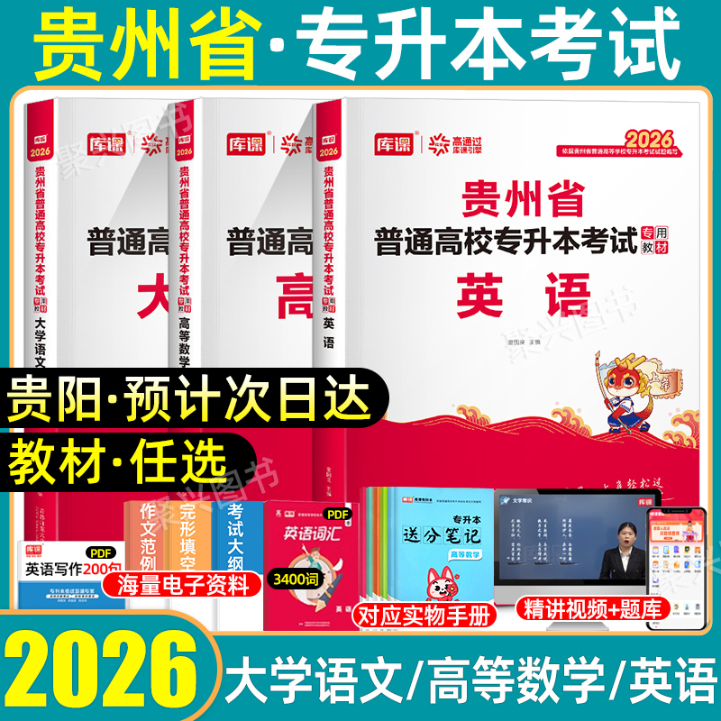 库课贵州专升本教材高数语文英语