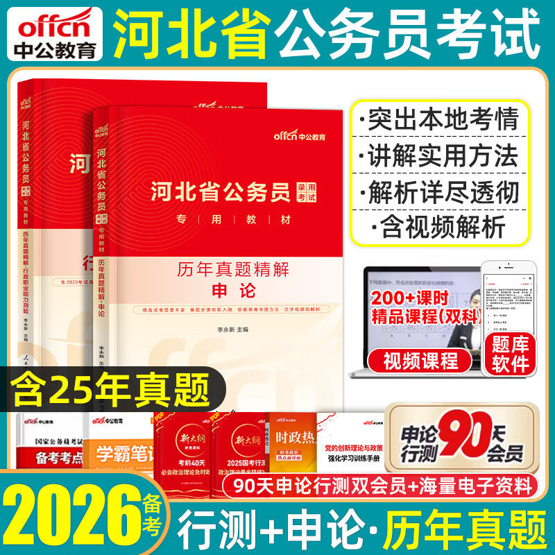 河北省考历年真题试卷】中公2026河北省四级联考公务员考试真题套卷abc类模拟卷预测冲刺卷行政职业能力测验申论行测省市县乡2027