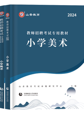 山香教育小学美术教师招聘考试