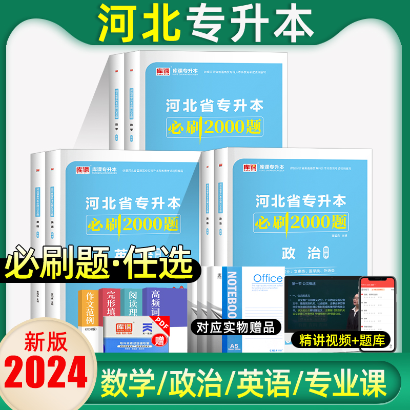 库课2024河北专接本英语政治数学一二12管理学必刷题库河北省统招专升本英语词汇护理医学复习资料-封面