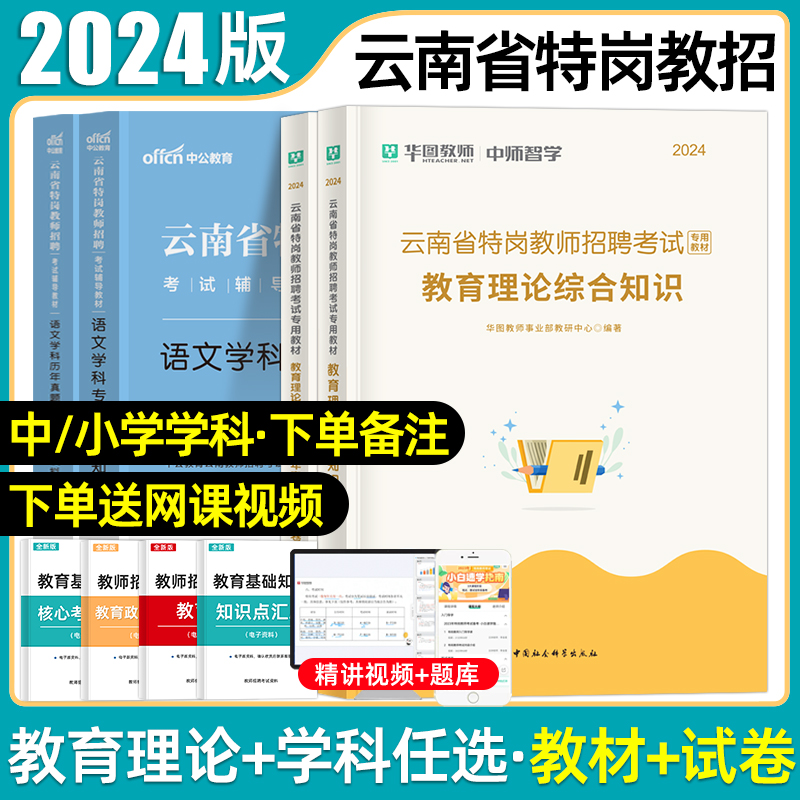 华图云南特岗教师用书2024年云南特岗真题网课小学语文数学教师招聘考试专用教材试卷教育理论综合知识英语音乐体育美术教育心理学 书籍/杂志/报纸 教师资格/招聘考试 原图主图