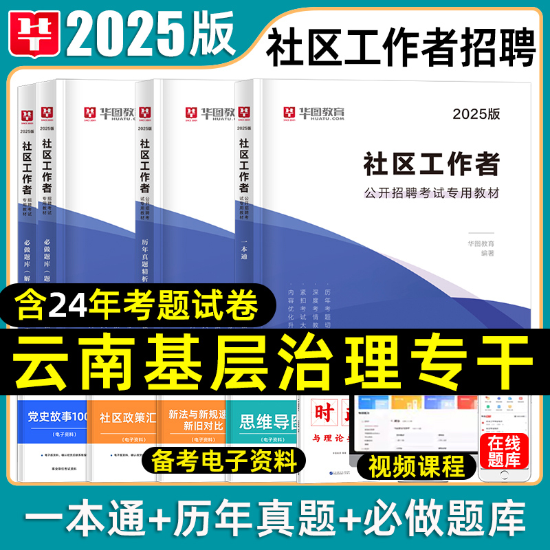 华图云南基层治理专干考试用书