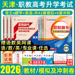 2026年天津市春季高考春考复习资料数学英语文综合能力技术教材真题模拟试卷必刷题春招高职单招职教高考文化素质职业技能测试2025