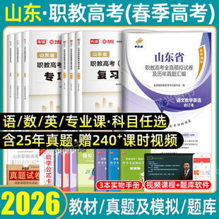 库课2026山东省职教高考复习资料必刷题教材考试春考历年真题试卷春季高考春招语文数学英语中职生对口升学高中高职单招中大专2025