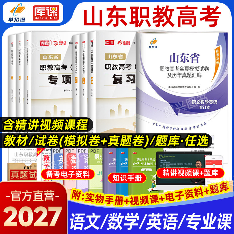 库课2027山东省职教高考复习资料必刷题教材考试春考历年真题试卷春季高考春招语数英中职生对口升学高职单招东博金卷学海领航2026