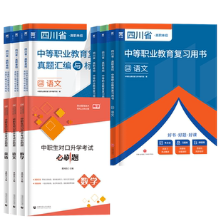 天一2026四川单招考试复习资料2025中职类真题四川省高职单招数学英语文模拟试卷春招中职生对口升学总复习普高教材中专校职教高考