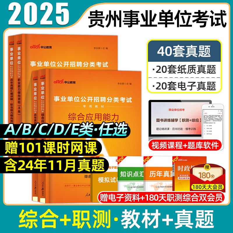 中公贵州事业单位考试联考用书