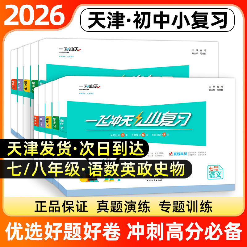 2026天津专版一飞冲天初中小复习图片