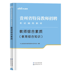 中公贵州特岗教师2026年贵州省特岗教师招聘考试教材教师综合素质教材中小学通用教师考编教育类农村义务教育贵阳铜仁黔南州2025