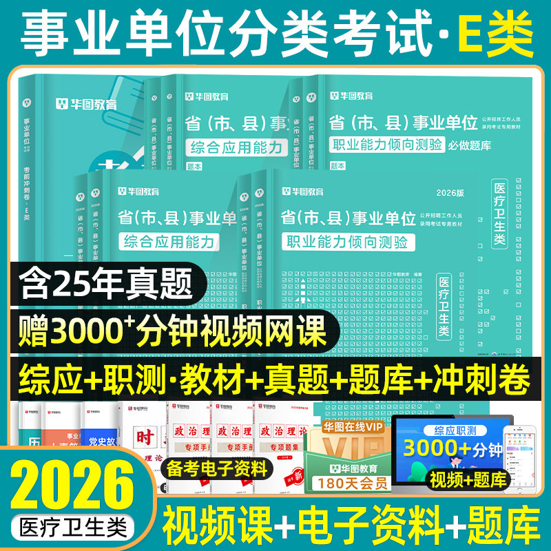 华图2026医疗卫生E类事业单位编制考试护理教材真题试卷职业能力倾向测验综合应用能力测试广西贵州云南山陕西内蒙古新疆湖北2025