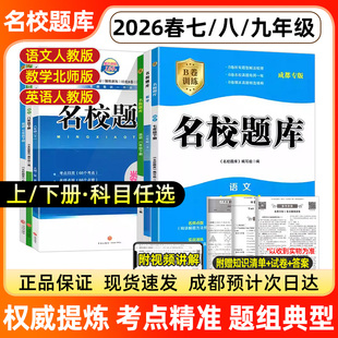 2026成都专版名校题库七八九年级上下册2025人教北师大版初中考试七上下八上下语文数学英语期末冲刺培优名校月考专题突破B卷必刷