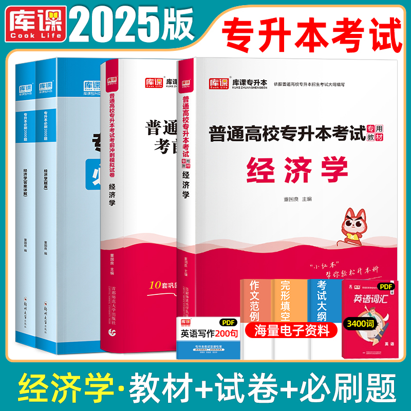 库课经济学专升本教材试卷必刷题