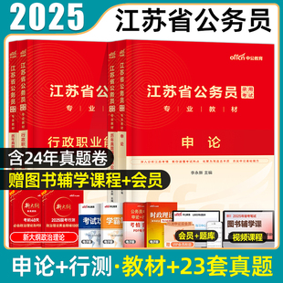 中公备考2026江苏省考公务员考试用书历年真题预测模拟试卷行政职业能力测验申论行测综合管理a类行政执法bc类乡镇基层公安专业25