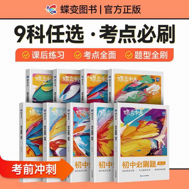 2026蝶变中考初中必刷题七八九年级上下册小四门语文数学英语物理化学生物政治历史地理道德与法治初一二三必刷题通用山东河北2025