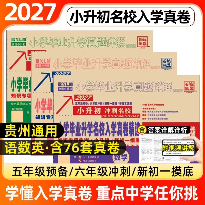 百校联盟2027贵州小升初真题卷总复习分班考试真卷模拟试卷六年级下册重点十大名校名卷新初一入学冲刺卷知识点人教版2026贵阳遵义