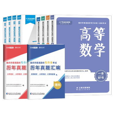 【重庆发货】好老师重庆专升本