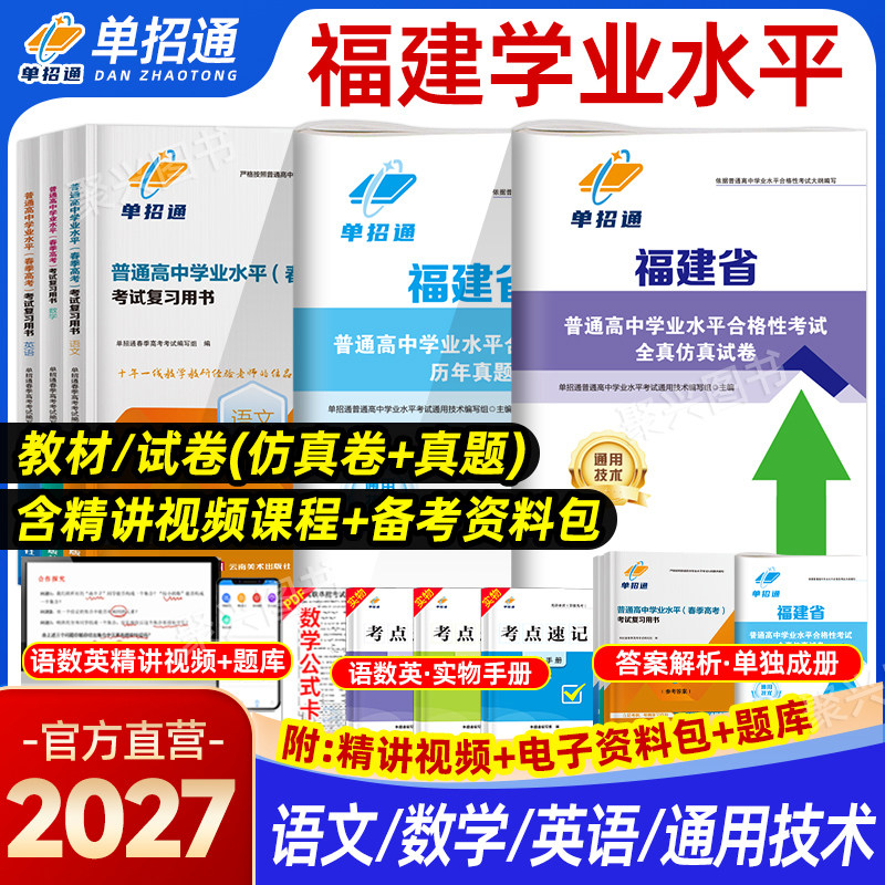 2027福建省普通高中学业水平测试合格性考试模拟试卷真题数学英语文教材题库春季高考高职单招复习纲要资料春招高二三会考学考2026