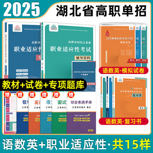 兴图2025湖北单招考试复习用书