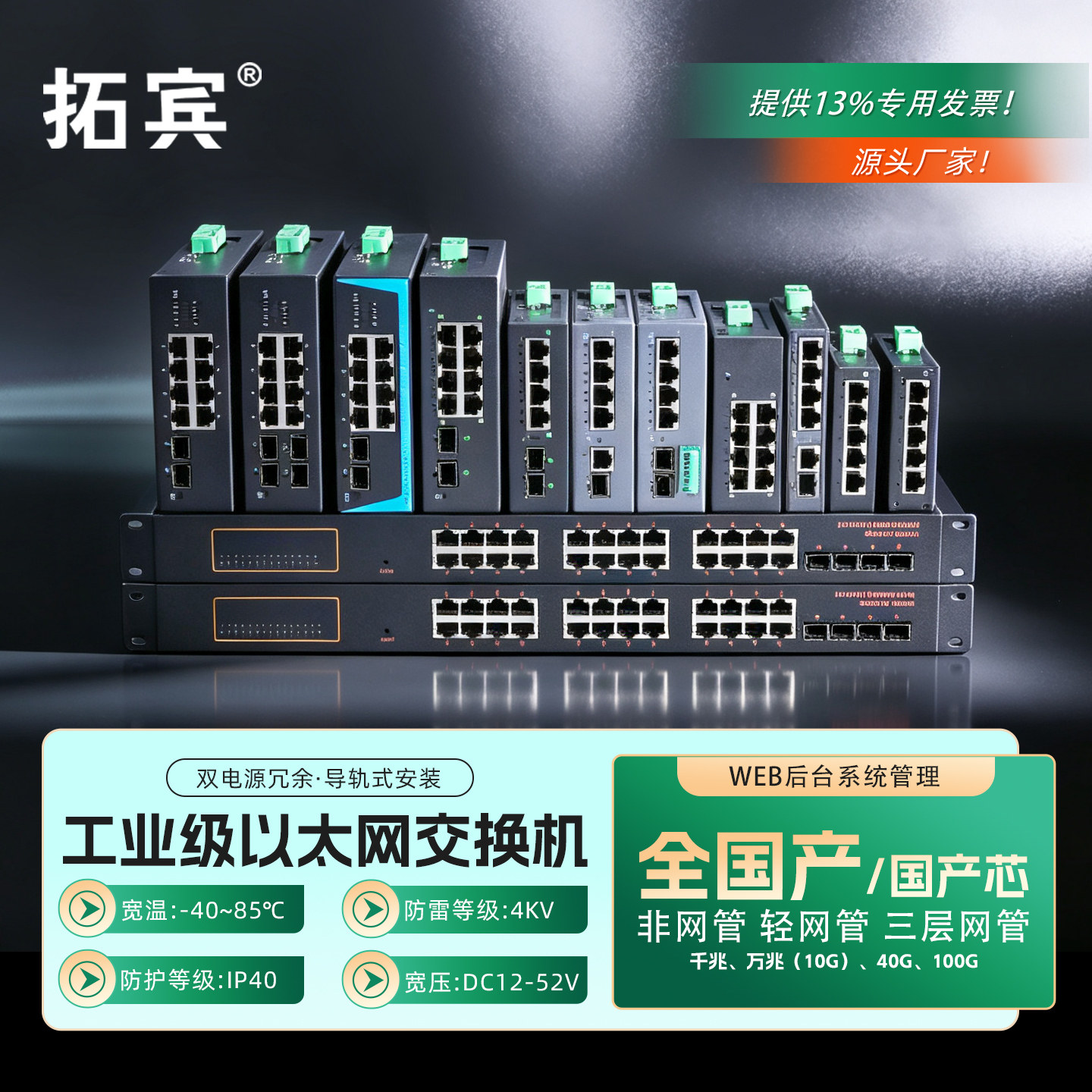 拓宾全国产交换机工业级千兆百兆5口8口1光5电4光4电8电口导轨式信创国产化WEB网管型万兆管理型核心交换机