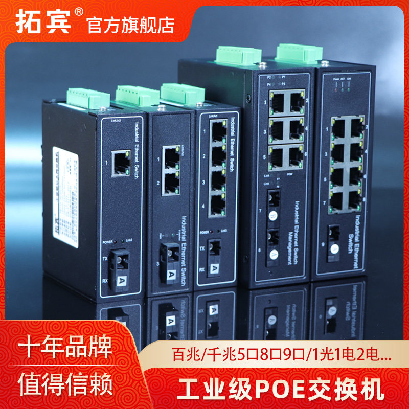 拓宾工业交换机5口8口9口百兆千兆POE供电网络交换器网线分线器监控网络集线器以太网交换机48V国标POE供电