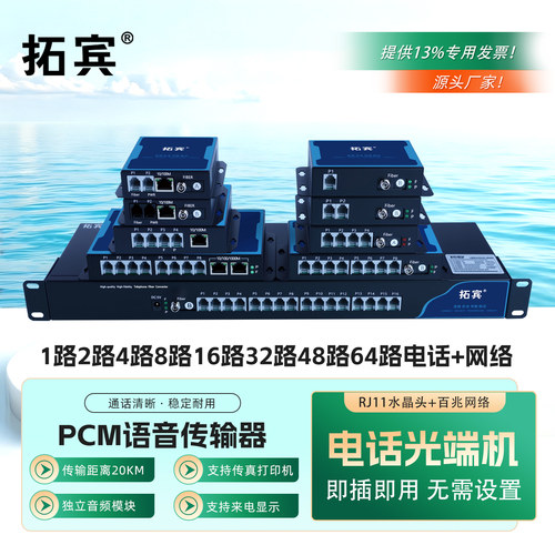 拓宾商用级电话光端机带百兆网络