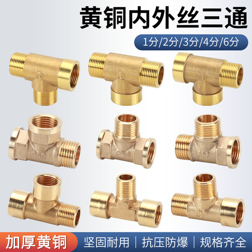 鸿樱黄铜内外丝三通接头配件加厚