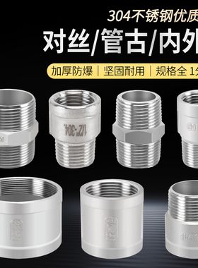 304不锈钢对丝管古内外丝接头双内外丝管箍水管直通1/2/3/4分6分