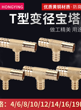 T字型异径变径等径格林三通4mm6 8 10 12 14异型软管黄铜宝塔接头