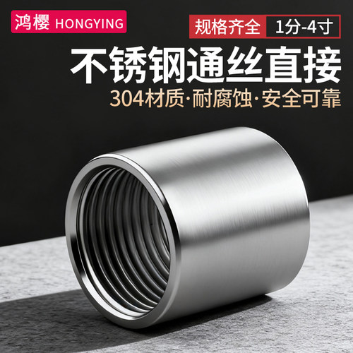鸿樱304不锈钢通丝直接加厚防爆