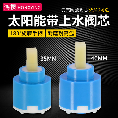 太阳能180度上水阀芯35/40