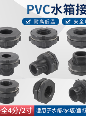 塑料水箱接头水塔鱼缸水池水桶内外丝ABS接口4分6分PVC水管配件