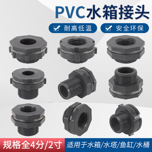 水箱接头水塔鱼缸水池水桶内外丝