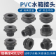 PVC塑料水箱接头水塔鱼缸水池水桶内外丝ABS接口4分6分水管配件