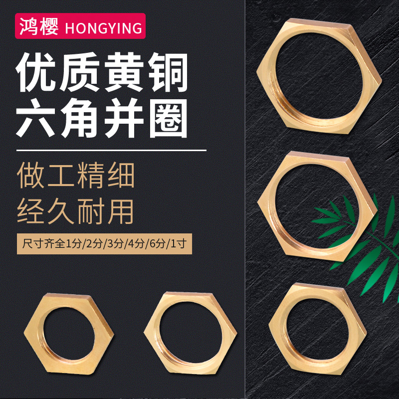 鸿樱黄铜内丝螺帽内六角并圈加厚