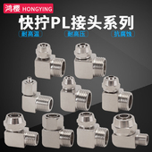 14mm插管全铜镀镍 快拧弯头外丝螺纹气动气管快速接头PL6