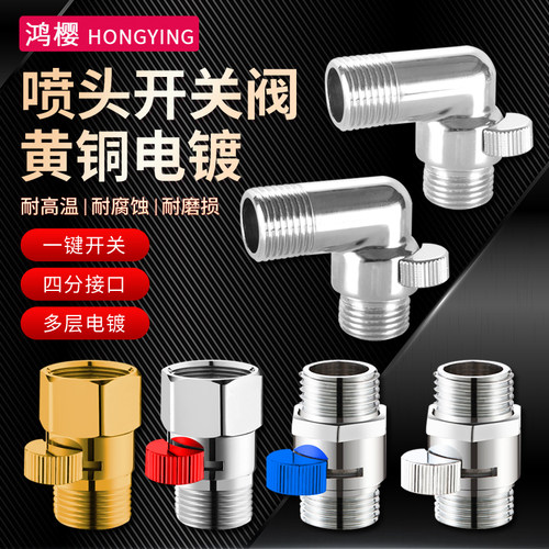花洒快捷开关鸿樱开关内外丝阀门