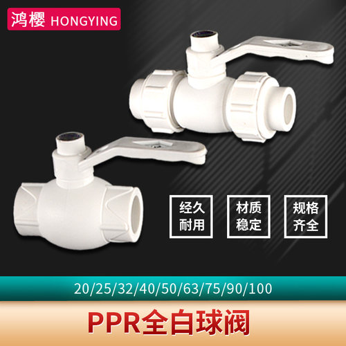 鸿樱PPR全塑热熔球阀加厚大流量