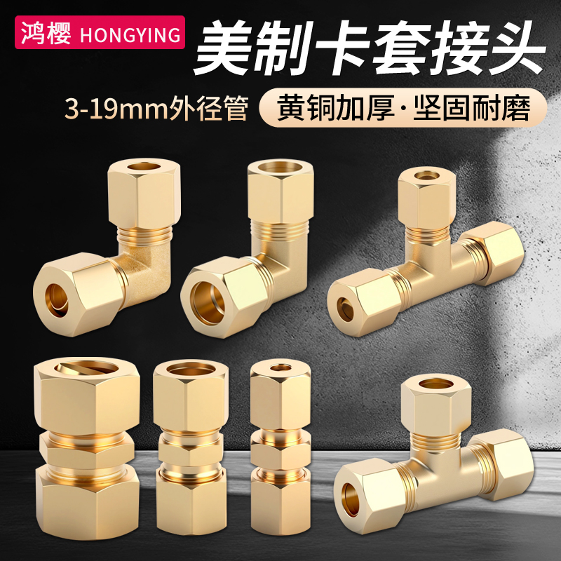 黄铜卡套接头1分2分3分4分等径直接弯头三通美制空调高压铜管配件