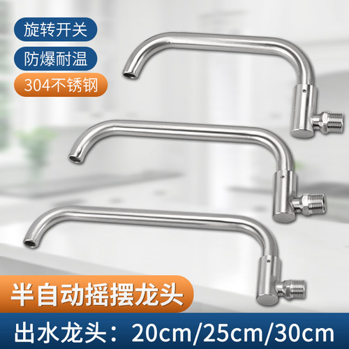 304不锈钢半自动摇摆龙头厨房灶