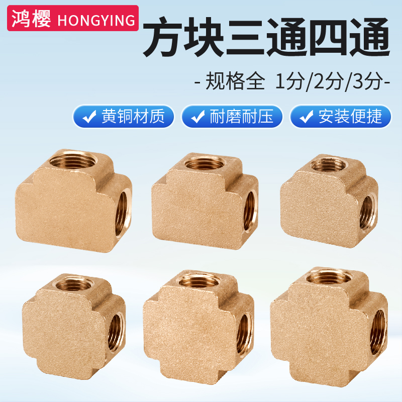 鸿樱黄铜1分2分3分三通四通