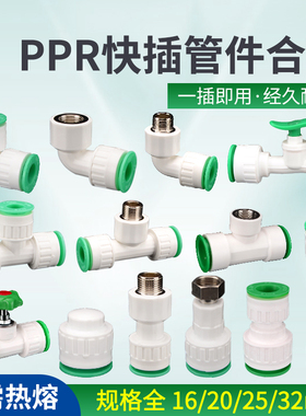 4分6分PPR水管免热熔直插式接头16/20/25/32快速免烫PE冷热管配件