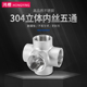 304不锈钢立体五通2分3分4分6分1寸1.2寸1.5寸2寸内丝牙水管配件