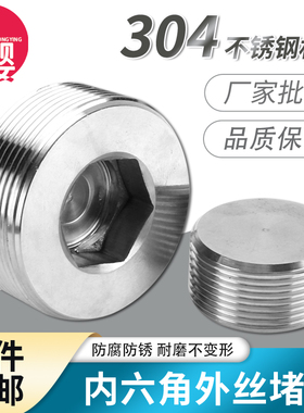 304不锈钢内六角外丝堵头闷头4分丝堵外六角内丝堵帽水管外牙配件