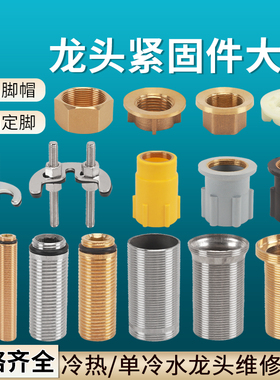 水龙头固定神器厨房菜盆马蹄固定脚座面盆厚台面加长螺丝螺母螺帽