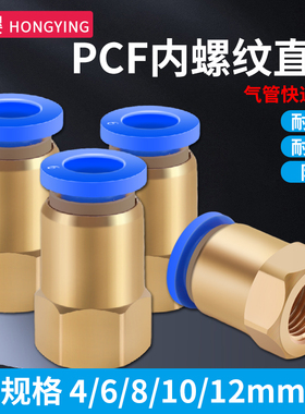 PT铜内螺纹气管快速接头1/2/3/4分快插式直通PU管气动元件PCF8-04