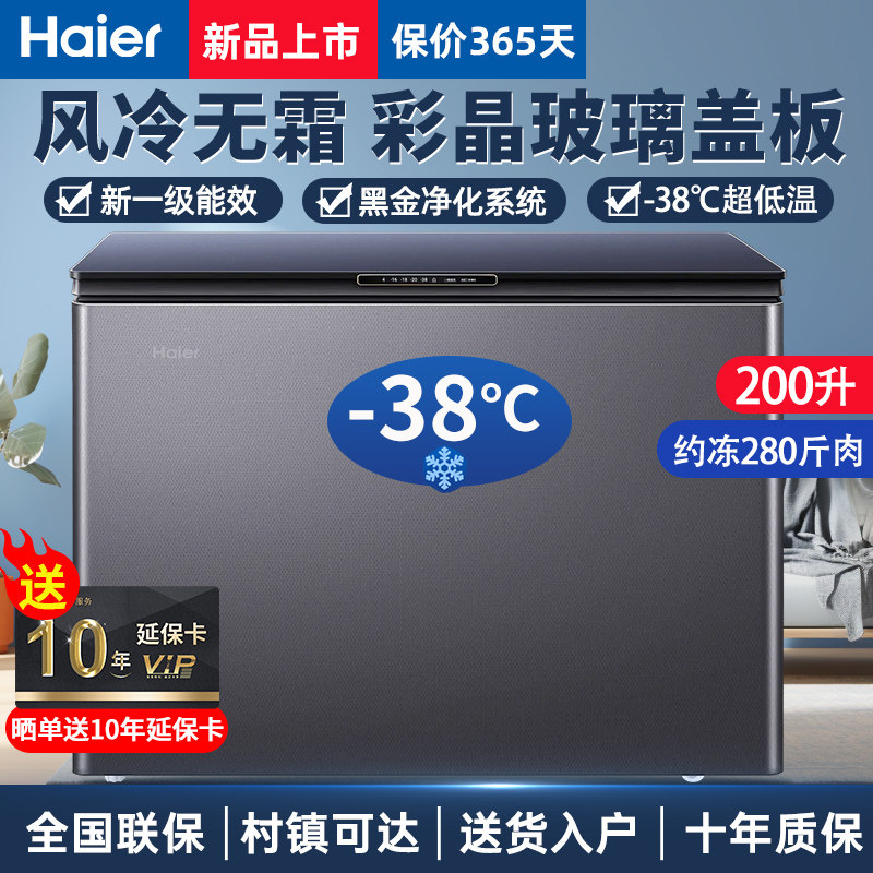 海尔冰柜风冷无霜200升超低温-38度家用小型全冷冻一级大容量冷柜