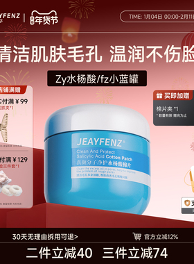 Zy水杨酸fz小蓝罐酸棉片真颜分子净护Je控油清洁毛孔抚平清洁毛孔